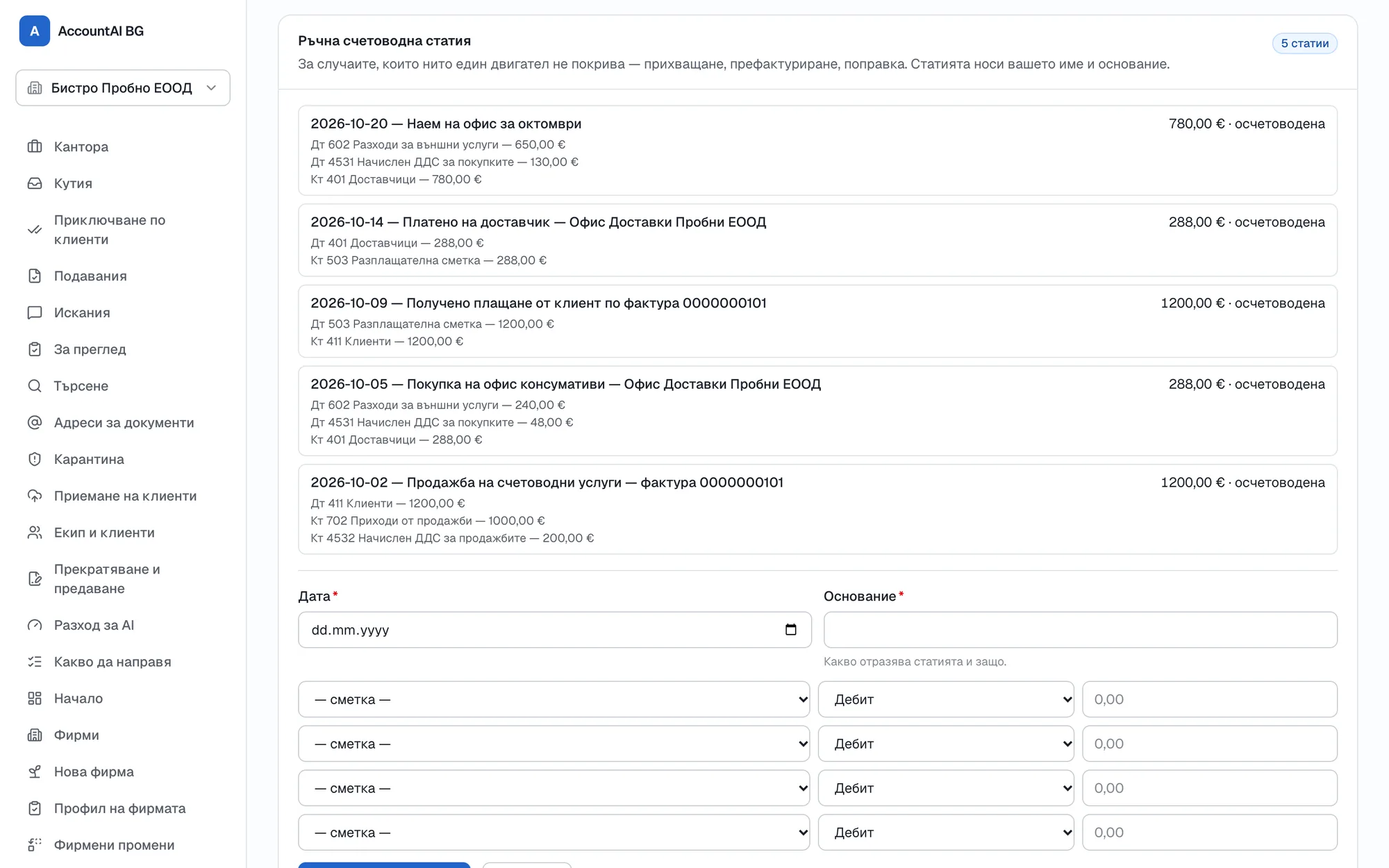 Осчетоводени статии за октомври с дебит и кредит по сметки и основание.
