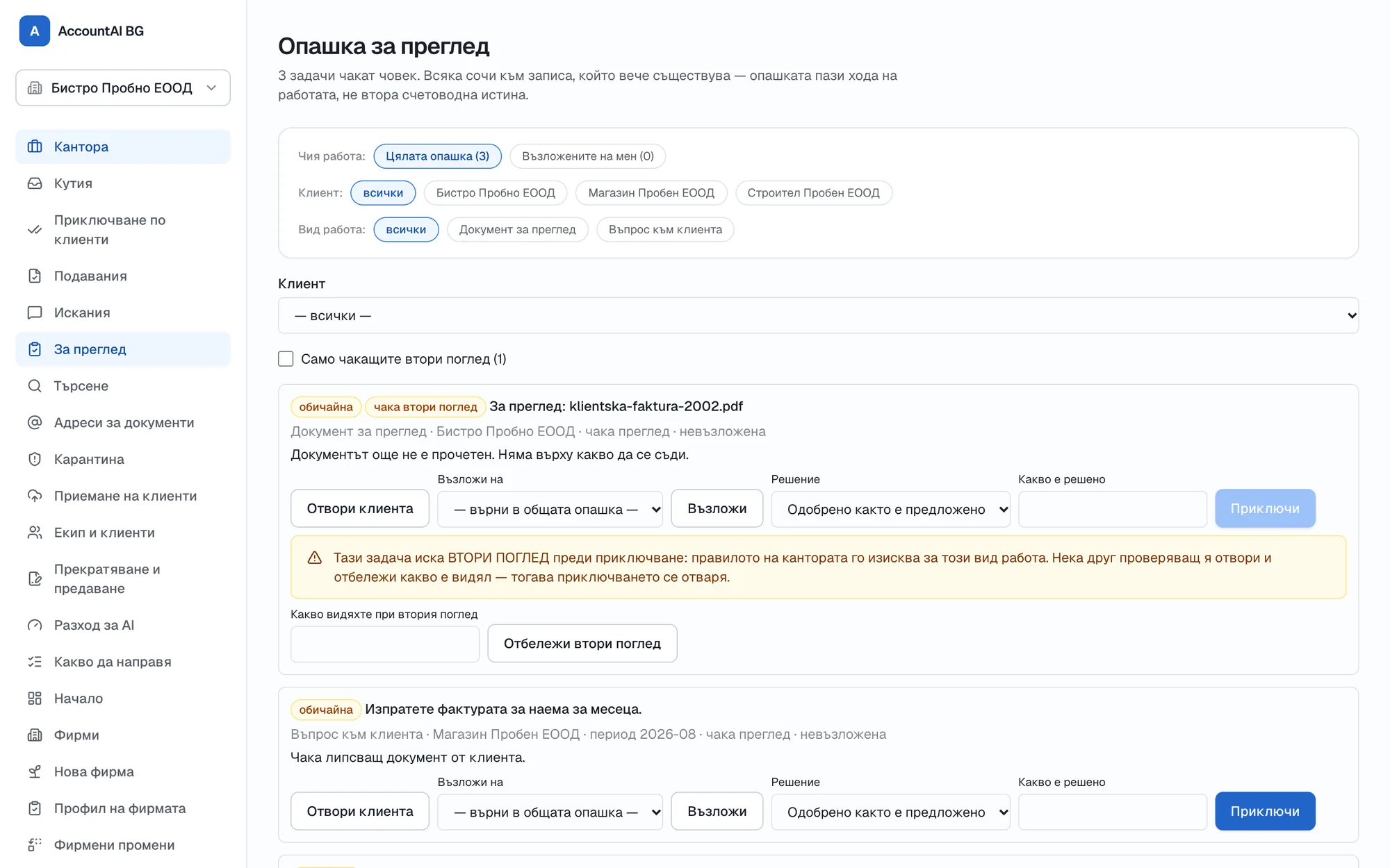 Документи и въпроси към клиенти, които чакат човек, включително правило за втори поглед.