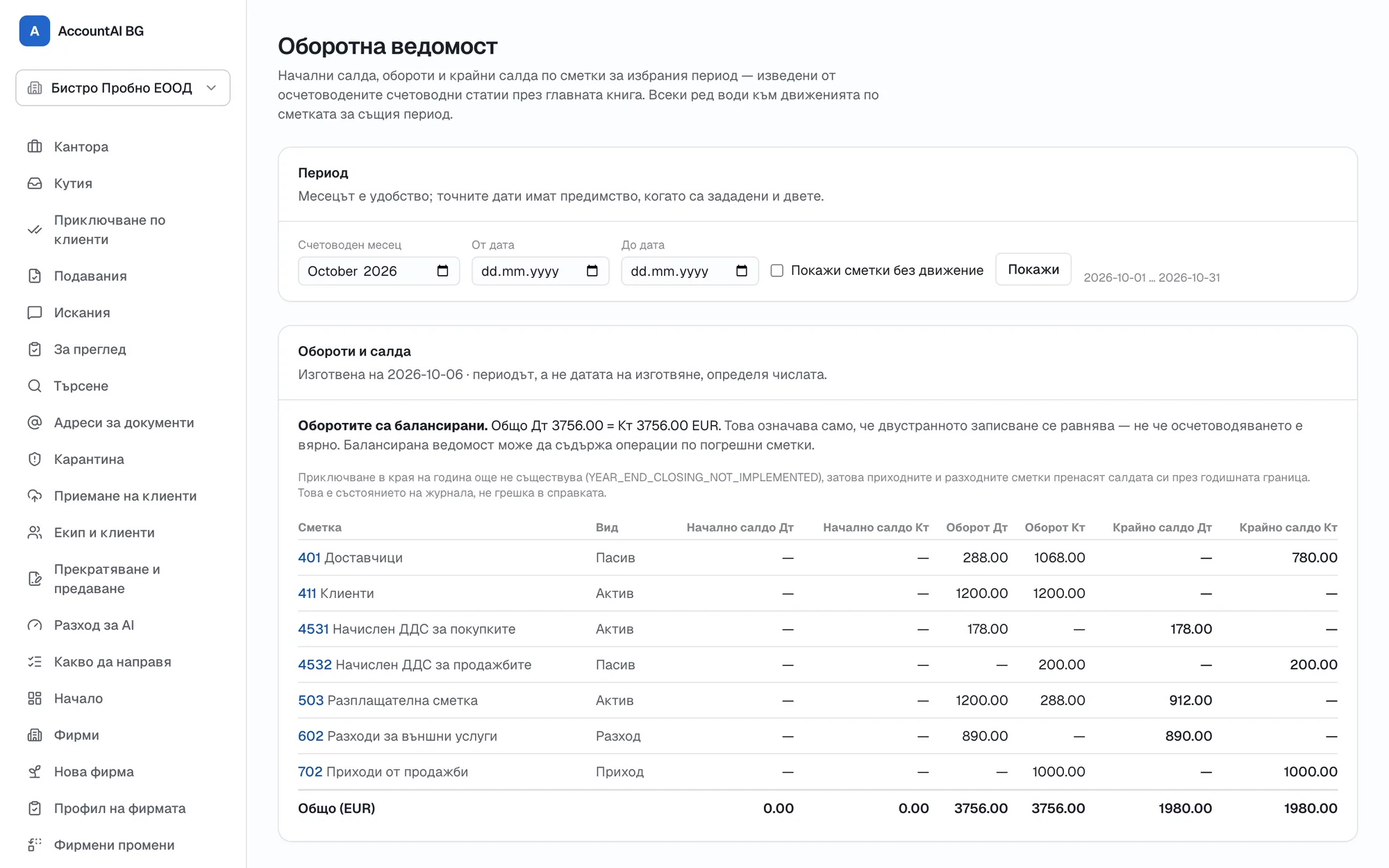 Обороти и крайни салда по сметки за периода, с проверка за балансираност.