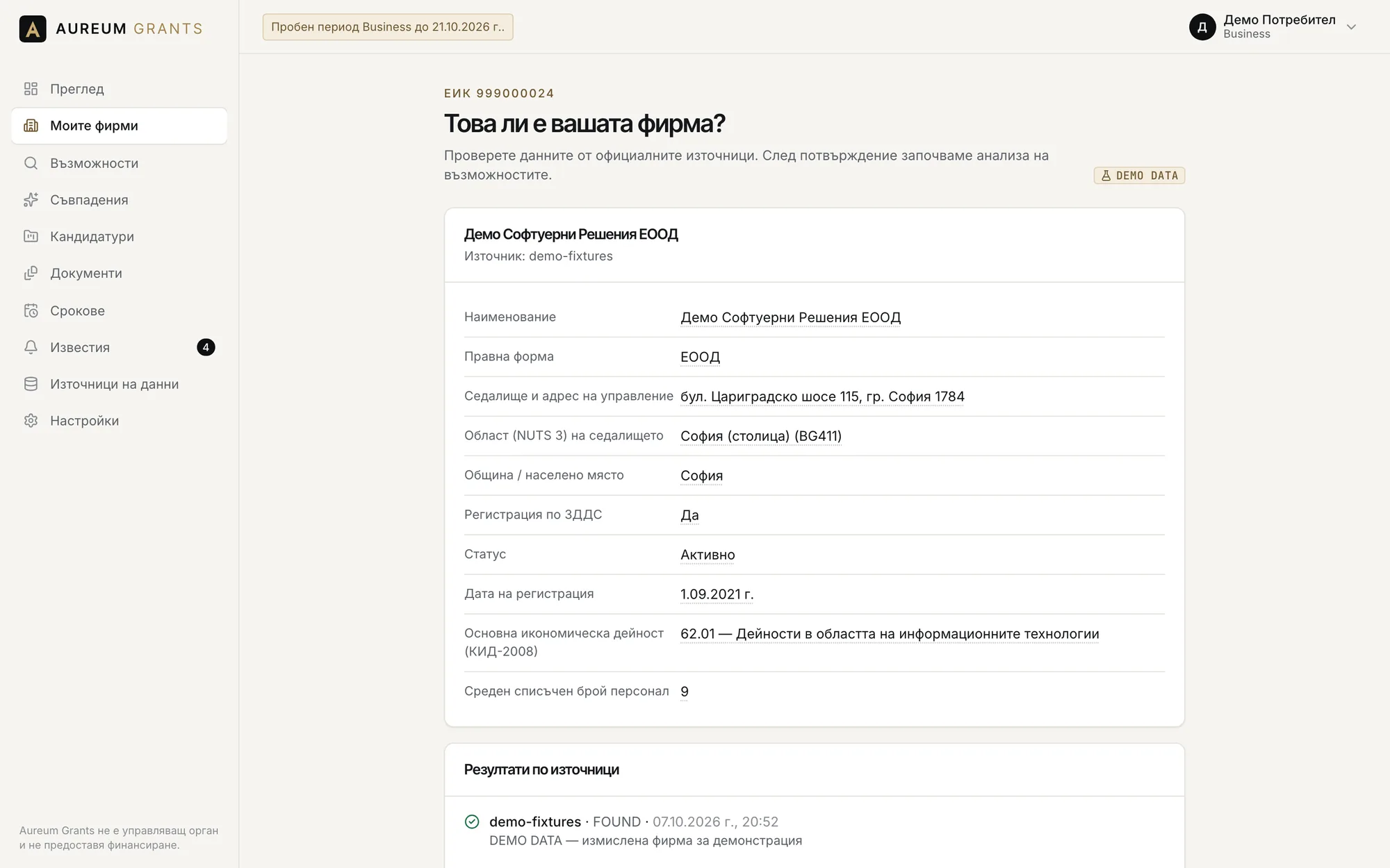 Данните за фирмата по ЕИК с посочен източник и етикет DEMO DATA, преди потвърждение.