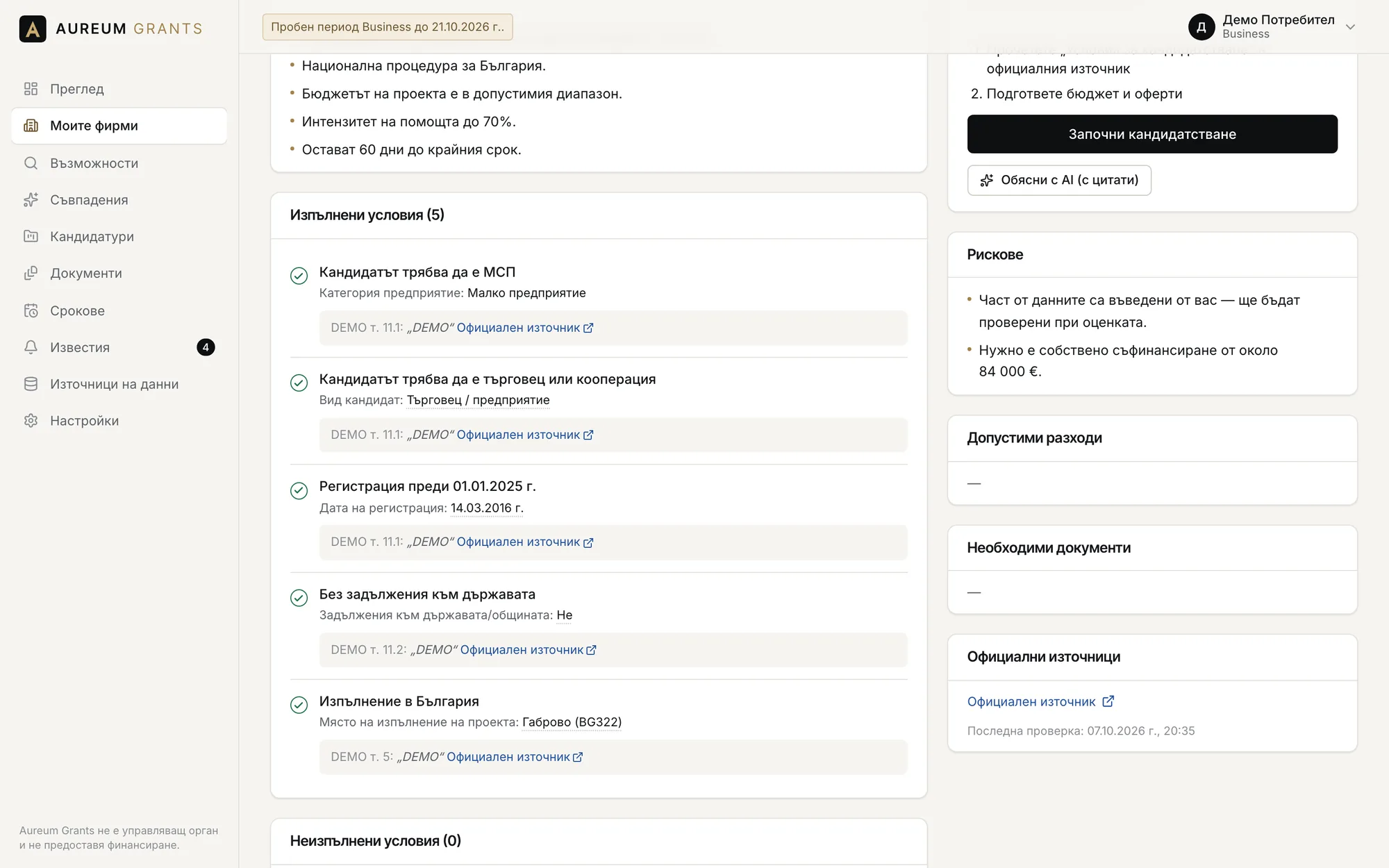Всяко изпълнено условие със стойността от профила и препратка към точка от официалния източник.