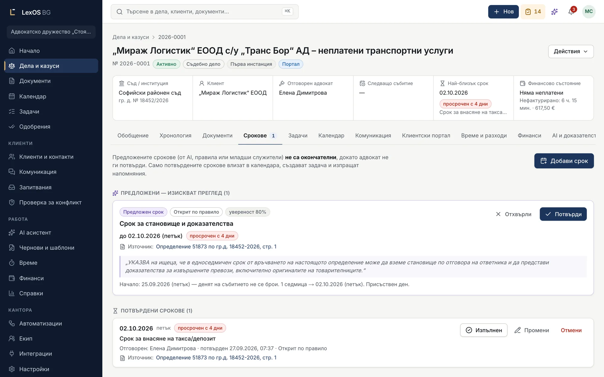 Предложен срок с цитат от източника и изчисление, който чака потвърждение от адвокат.