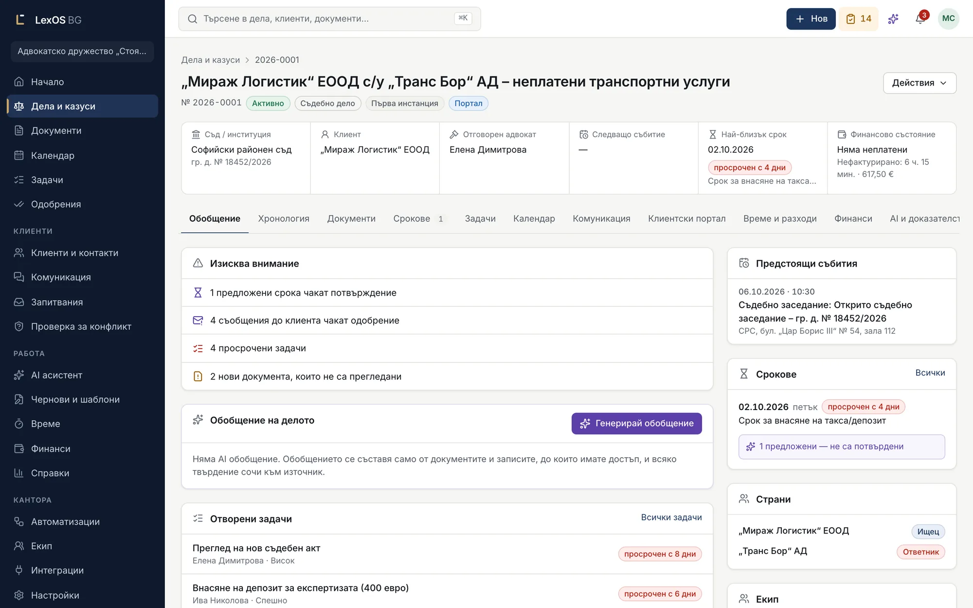 Картата на делото с какво изисква внимание, предстоящи заседания, срокове и страни.