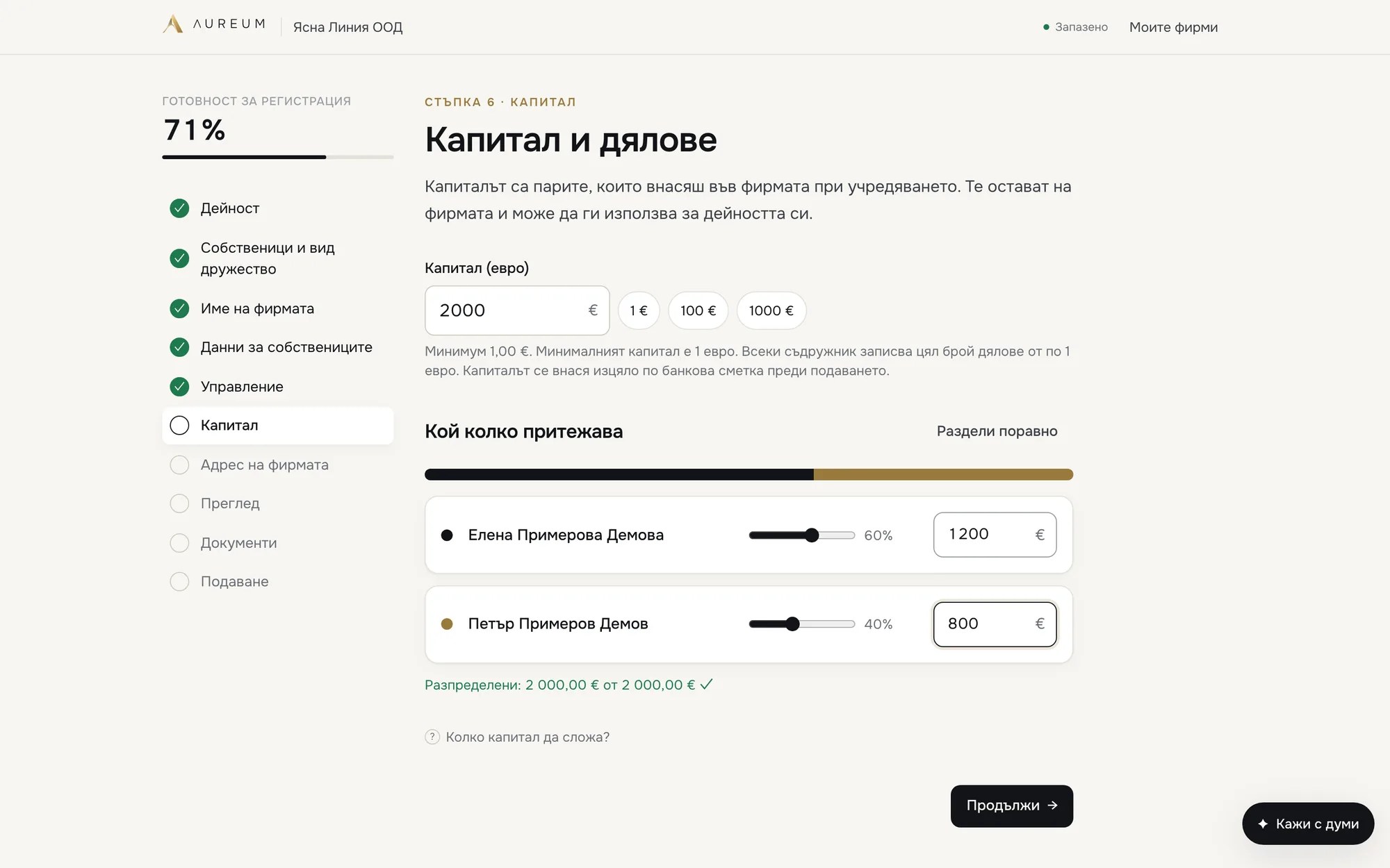 Капиталът се разпределя между двама съдружници, а сборът се проверява автоматично.