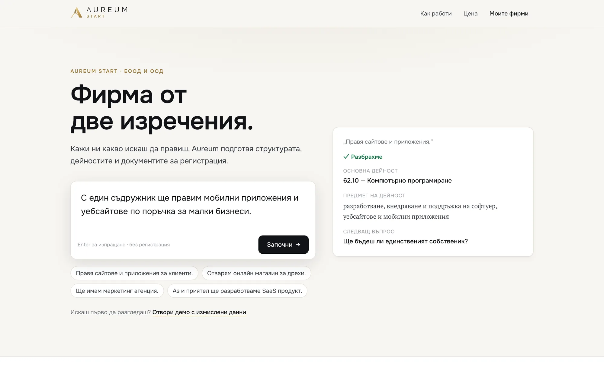 Бизнесът се описва с едно-две изречения на свободен български, без регистрация.