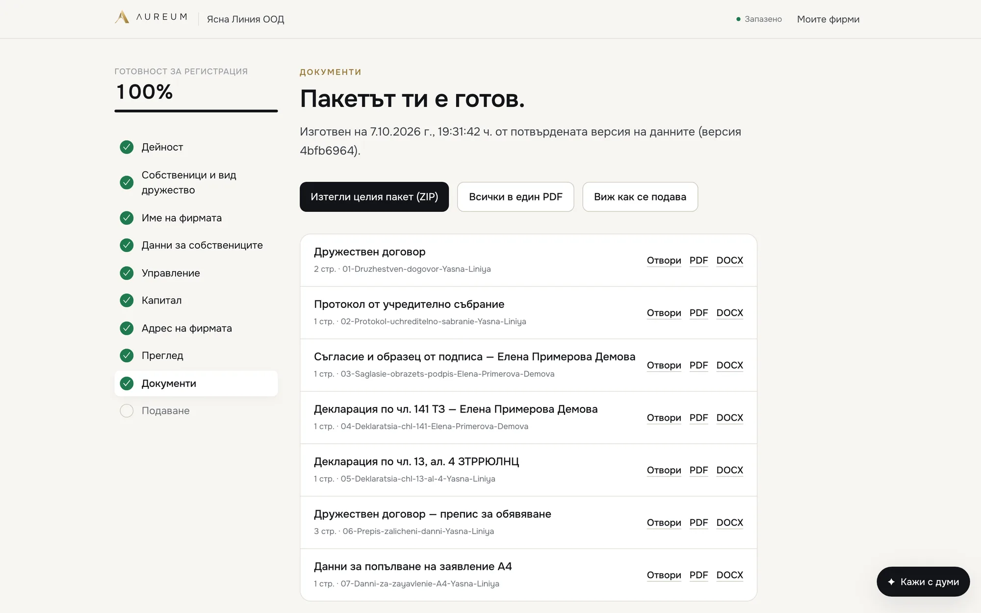 Седем генерирани документа за ООД, всеки в PDF и DOCX, плюс ZIP и общ PDF.