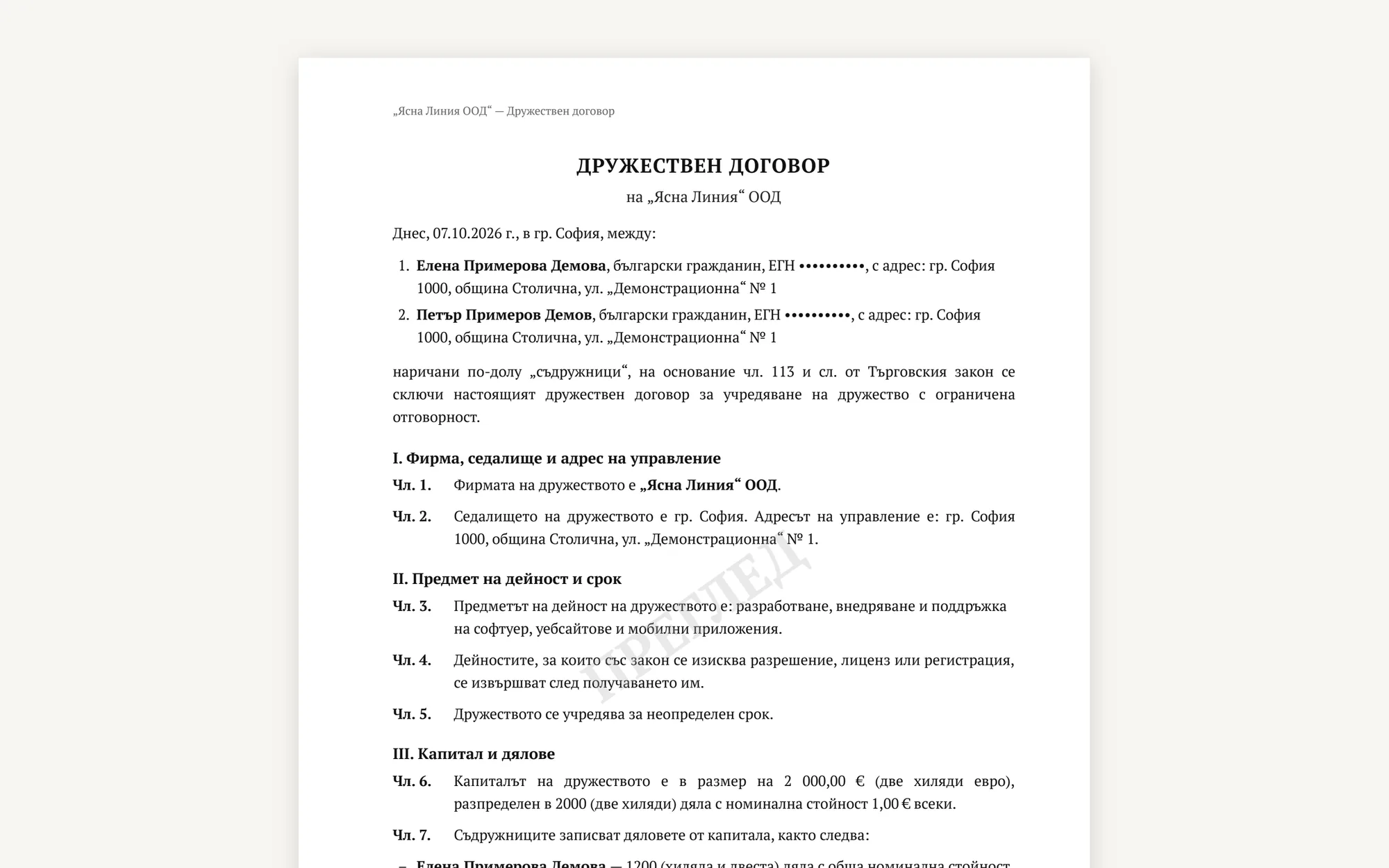 Първата страница на дружествен договор като преглед с воден знак и скрити ЕГН.