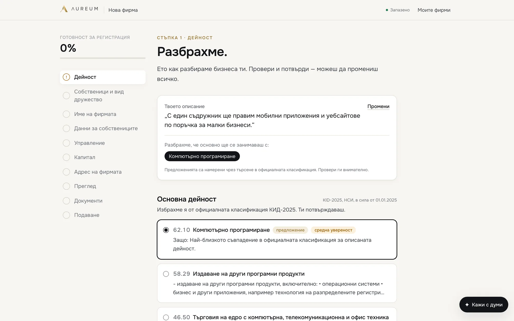 Предложена основна дейност от официалната класификация КИД-2025, с алтернативи и ниво на увереност.