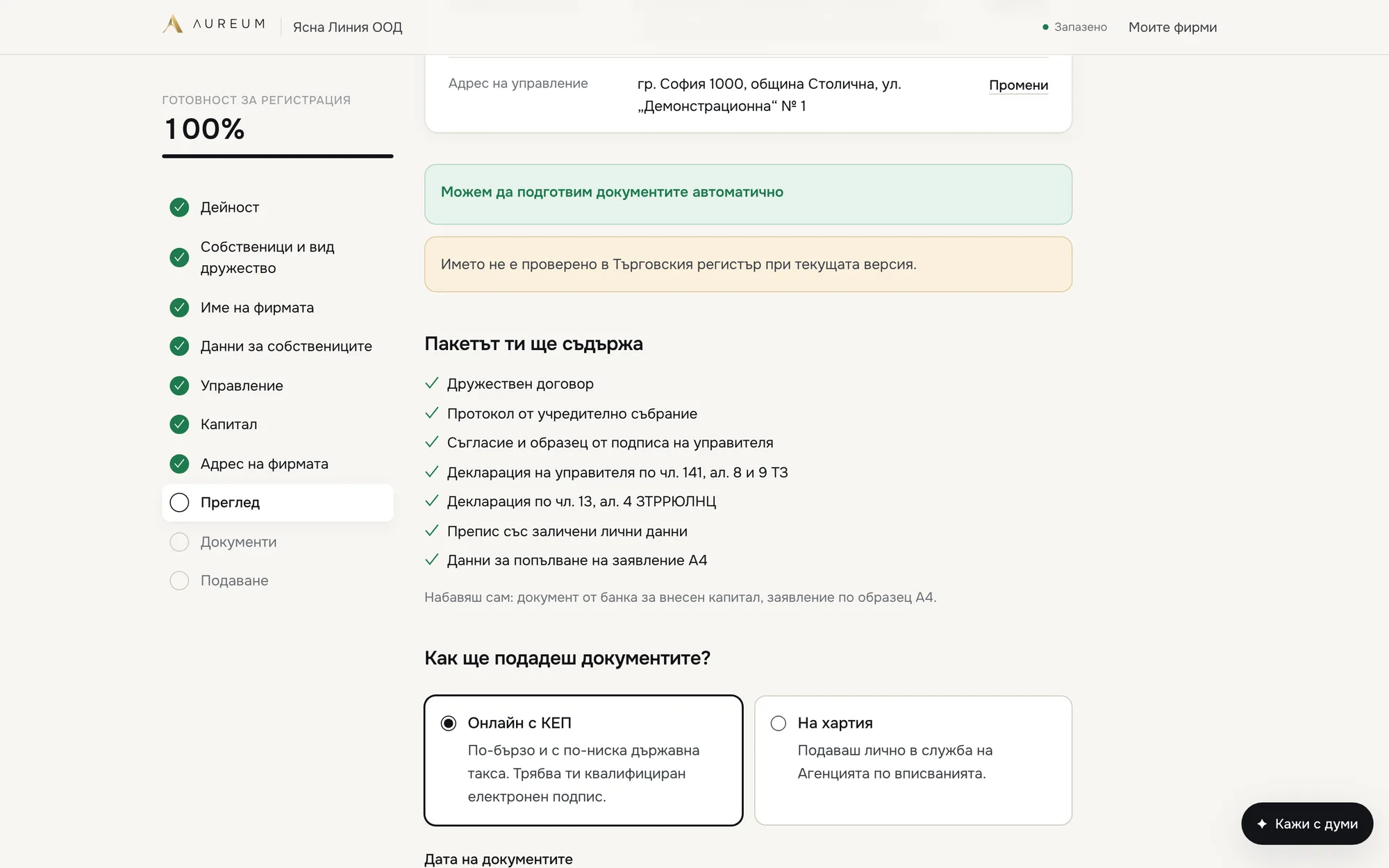 Преглед при 100% готовност със състава на пакета и избор на начин на подаване.